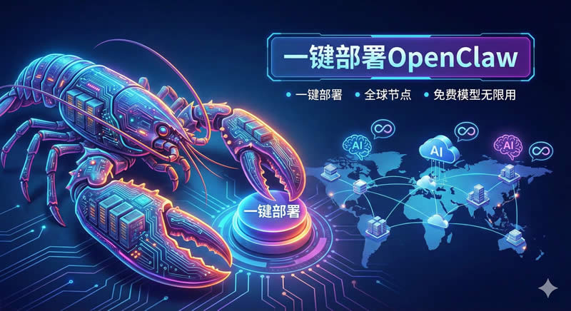 OpenClaw一键部署平台